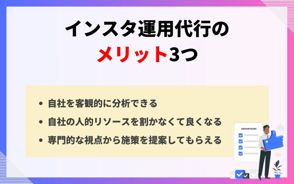 インスタ運用代行のメリット3つ